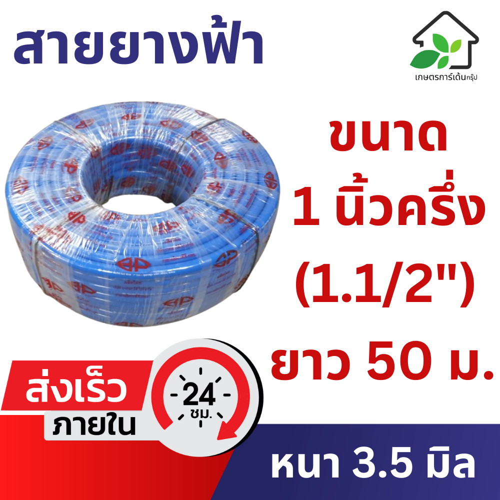 สายยางสีฟ้า ขนาด 1.1/2 นิ้ว (1.5") 1 นิ้วครึ่ง ยาว 50 เมตร ใช้ล้างรถ สายยางอย่างดี เหนียว หนา ทน เกรด A