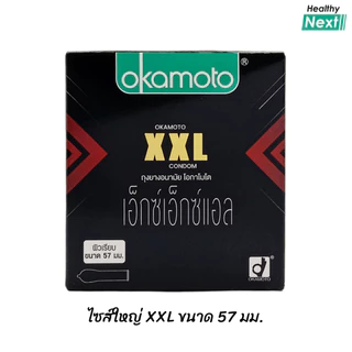 Okamoto XXL ถุงยาง โอกาโมโต xxl ถุงยางอนามัย ไซส์ใหญ่ ขนาด 57 มม. บรรจุ 1 กล่อง 3 ชิ้น