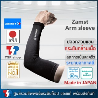 Zamst Arm Sleeve ปลอกแขน ที่รัดแขน ลดการสั่นของกล้ามเนื้อ 90…