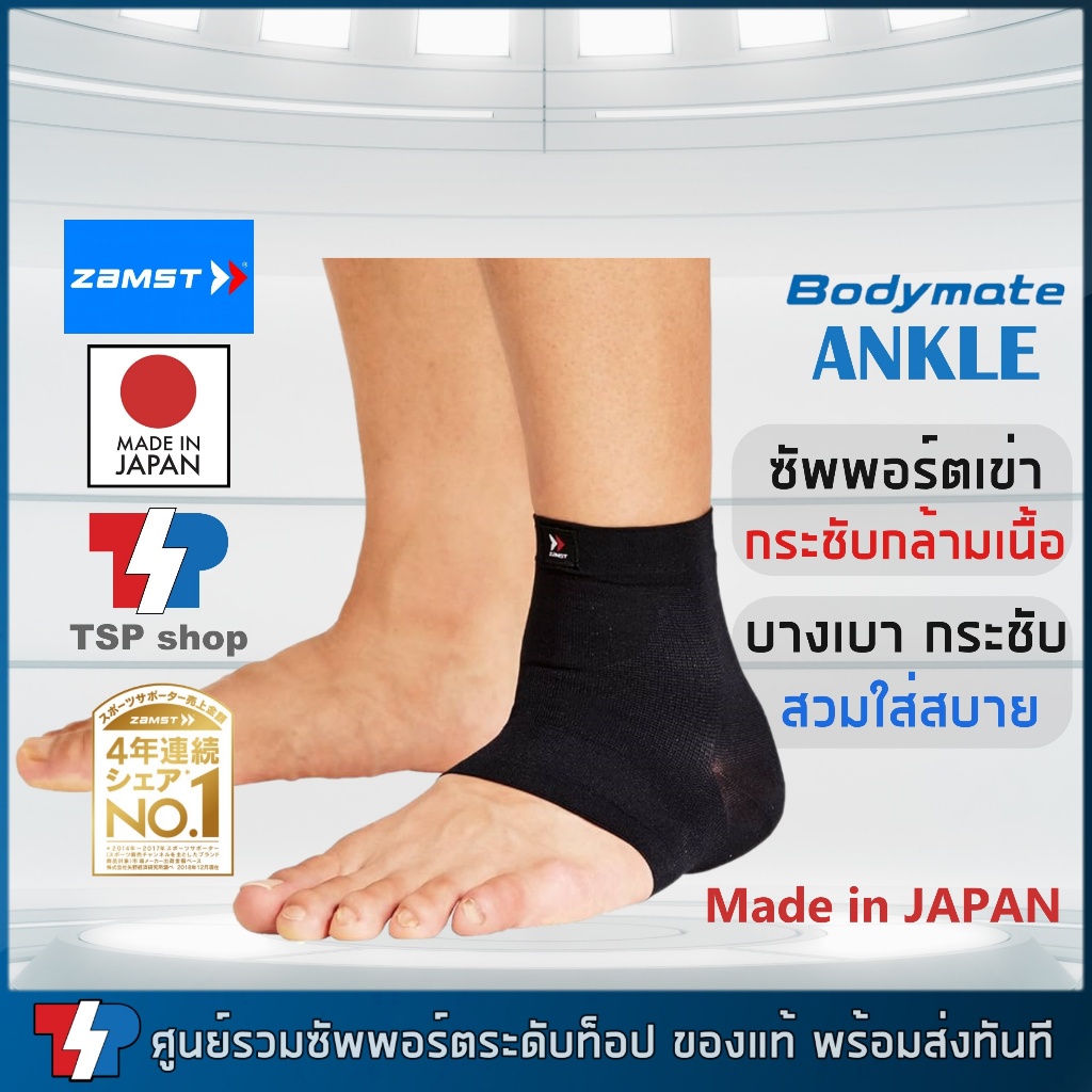 ผ้ารัดข้อเท้า Zamst Bodymate Ankle ที่รัดข้อเท้า พยุงข้อเท้า บางเบากระชับใส่สบาย ของแท้Made in Japan