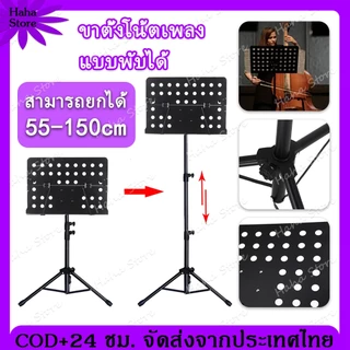 ขาตั้งโน๊ต สแตน โน๊ต ขาตั้งโน้ต สแตนโน๊ต แสตนโน๊ต ที่วางโน๊ต ขาตั้งเพลง ขาตั้งสําหรับวางโน๊ตดนตรี ขาตั้งโน้ตเพลง แบบพับไ