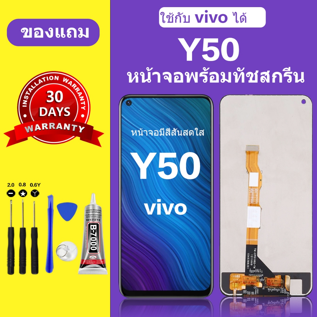 หน้าจอ VIVO y50 LCD แท้ จอ เปลี่ยนหน้าจอ ทัชสกรีน