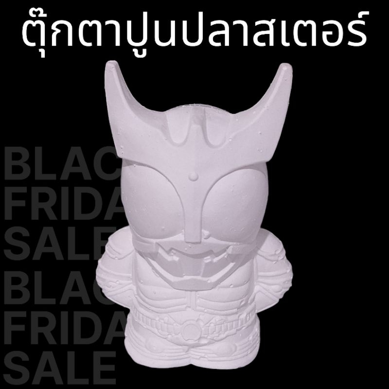ตุ๊กตาระบายสี ตุ๊กตาปูนปลาสเตอร์ รูปคาเมนไรเดอร์