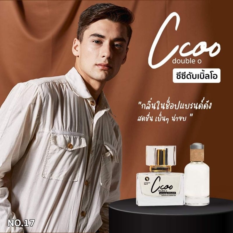 17 SJ Perfume Ccoo น้ำหอมกลิ่นซีซีดับเบิ้ลโอ edp 35 ml.