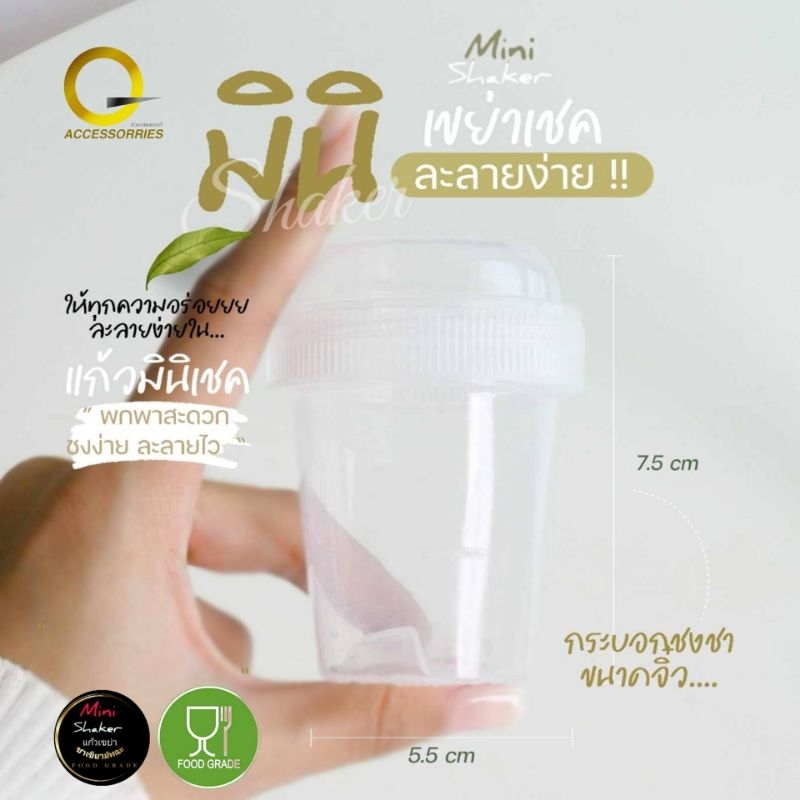 Mini shaker (ใส) มาตรฐาน มอก.655 เล่ม1-2553 ,80ml กระบอกชงชา ตีชา แก้วเขย่าชา กระบอกเขย่ามัทฉะ food grade พลาสติก PP