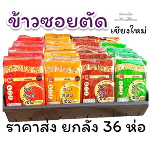 ข้าวซอยตัด 99 ข้าวซอยตัดเชียงใหม่ สดใหม่รับโรงงานโดยตรง