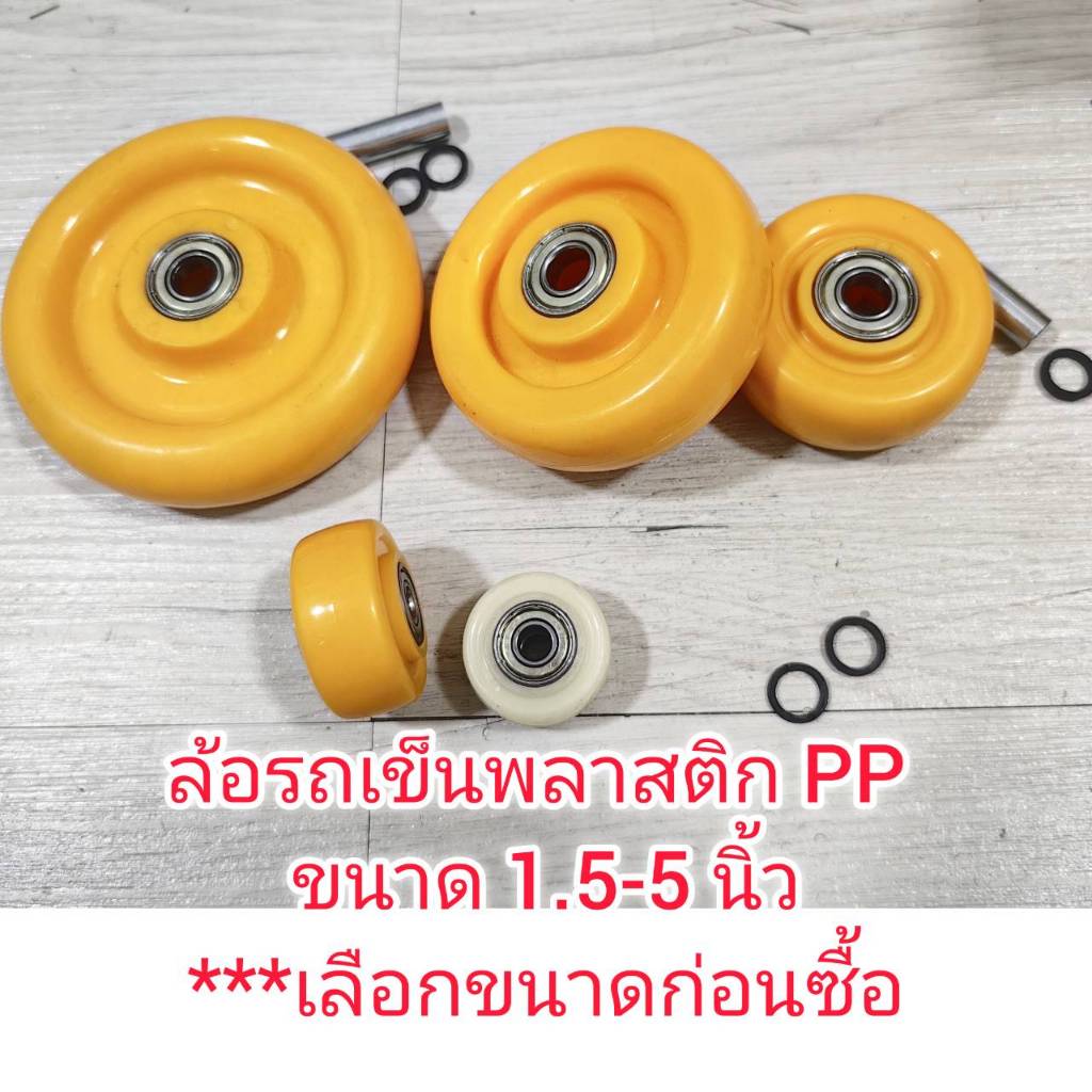OT204 ล้อรถเข็นโพลีโพรพิลีน แกนลูกปืน หมุนลื่นๆ เบา ทนกว่ายาง 1.5-5 นิ้ว **เลือก่อนซื้อ