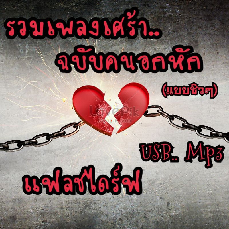 แฟลชไดร์ฟUSBMp3พร้อมเพลงเศร้าอกหัก(แบบชิว)
