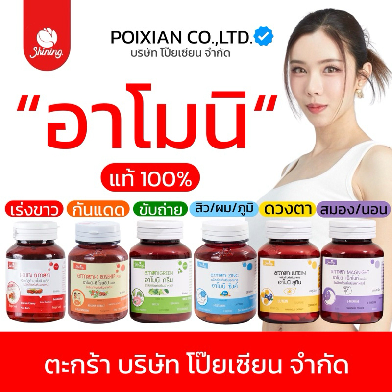 [ coin คืน 50% ทักแชท ] ตะกร้าแท้ บริษัท โป๊ยเซียน จำกัด แท้ 100% วิตามินอาโมนิ ลูทีน ซิงค์ แม็กไนท์ กลูต้า โรสฮิป