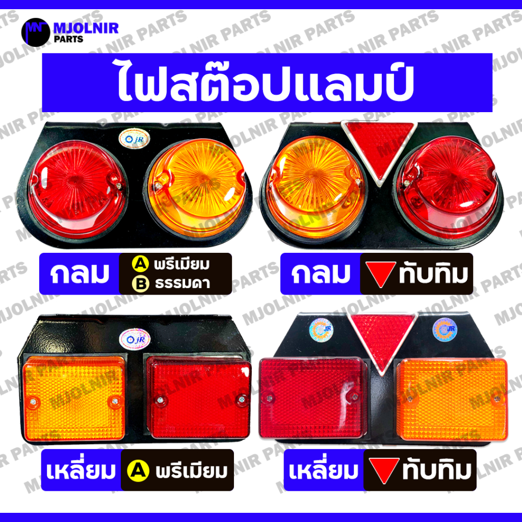 ไฟสต๊อปแลมป์ / ไฟราวข้าง / ไฟเลี้ยวข้าง / ไฟสัญญาณ / ไฟรถบรรทุก กลม-เหลี่ยม-ทับทิม 2 ตอน 12V/24V ซ้าย/ขวา (L/R)