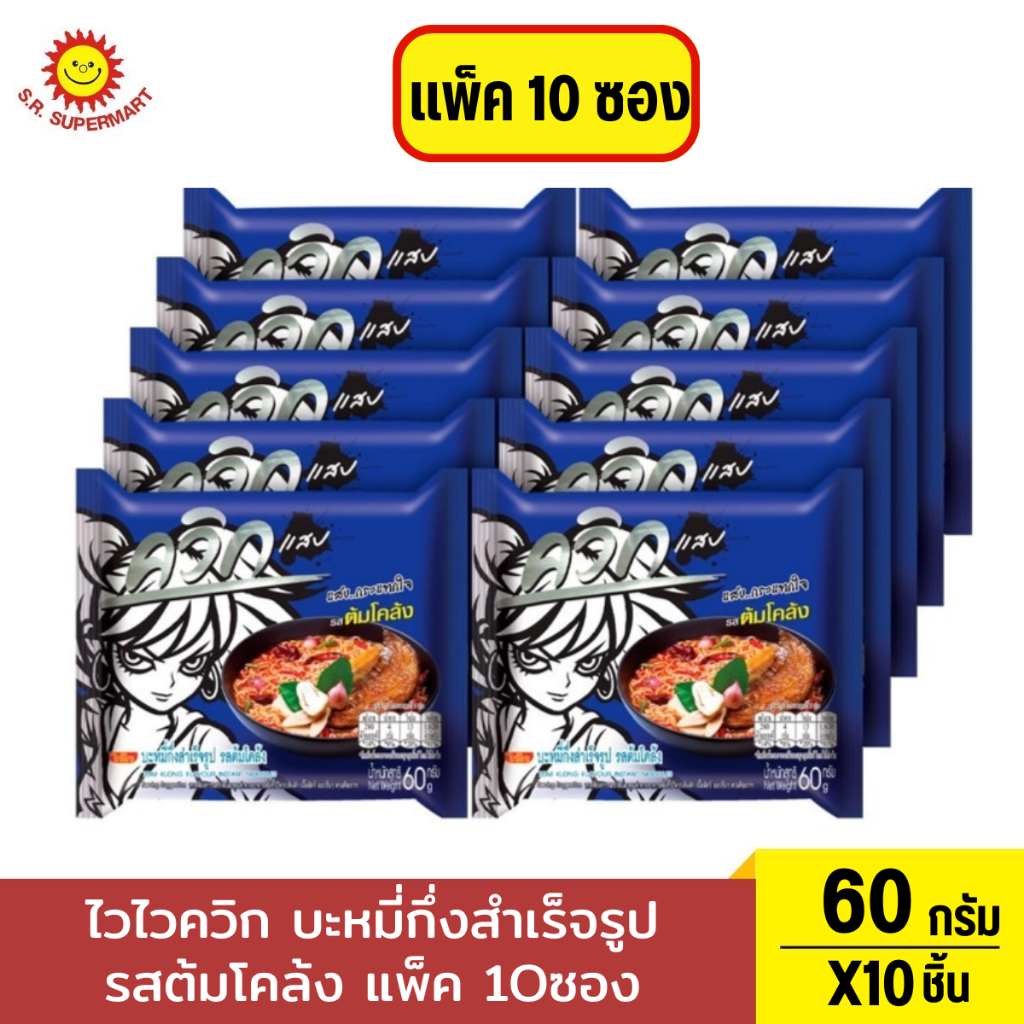 ไวไว ควิกแสบเอ็กซ์ตรีม บะหมี่กึ่งสำเร็จรูป รสต้มโคล้ง 60 ก. แพ็ค 10