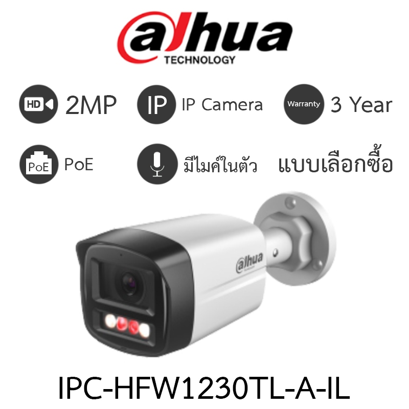 DAHUA กล้องวงจรปิด IP PoE 2MP มีไมค์ในตัว รุ่น IPC-HFW1230TL-A-IL - แบบเลือกซื้อ