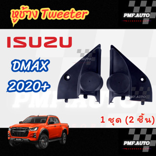 พร้อมส่ง หูช้างทวิตเตอร์ Tweeter หูช้าง ISUZU DMAX 2020+ หูช…