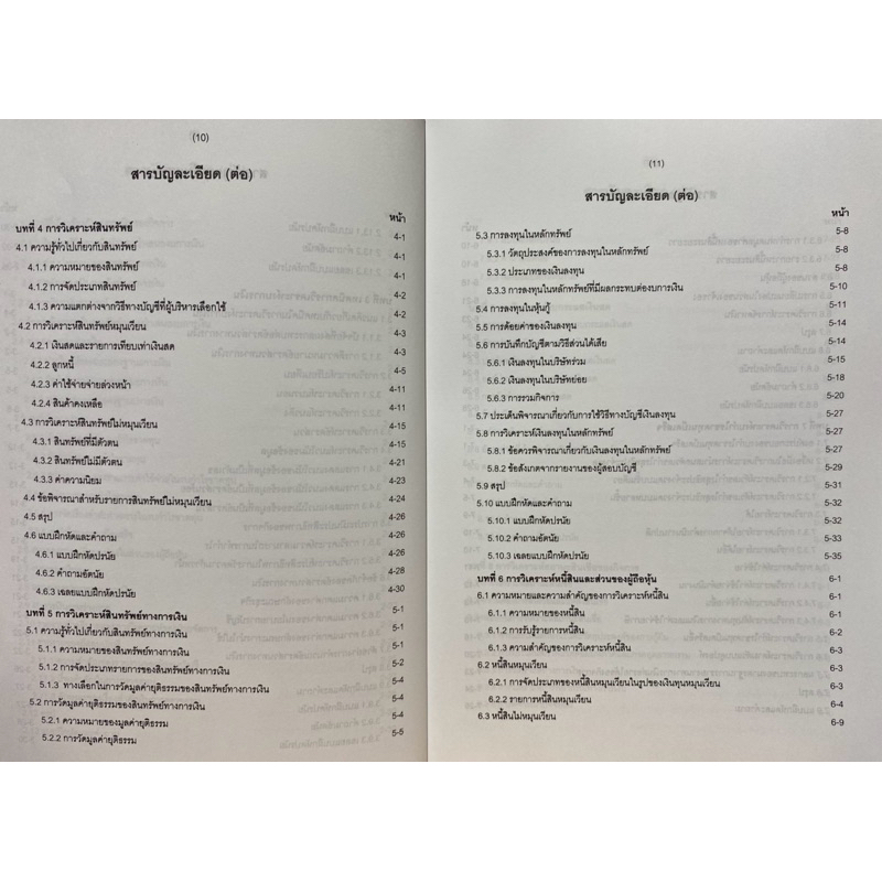 9786165654449 c111 รายงานทางการเงินและการวิเคราะห์ ( ศิลปพร ศรีจั่นเพชร และคณะ ) - รูปที่ 4