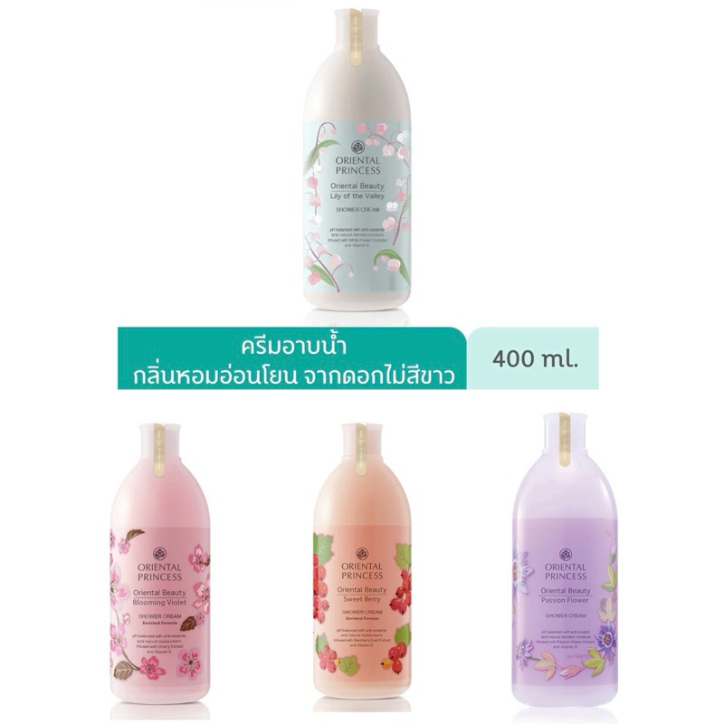 โค้ดคุ้มบิวตี้ลด25% Oriental Princess ครีมอาบน้ำ Beauty 400 ml
