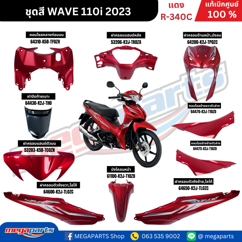 ชุดสีทั้งคัน เวฟ WAVE110i ปี 2023 สีแดง R-340C ล้อแม็ก แท้ศูนย์ฮอนด้า(Megaparts Store)