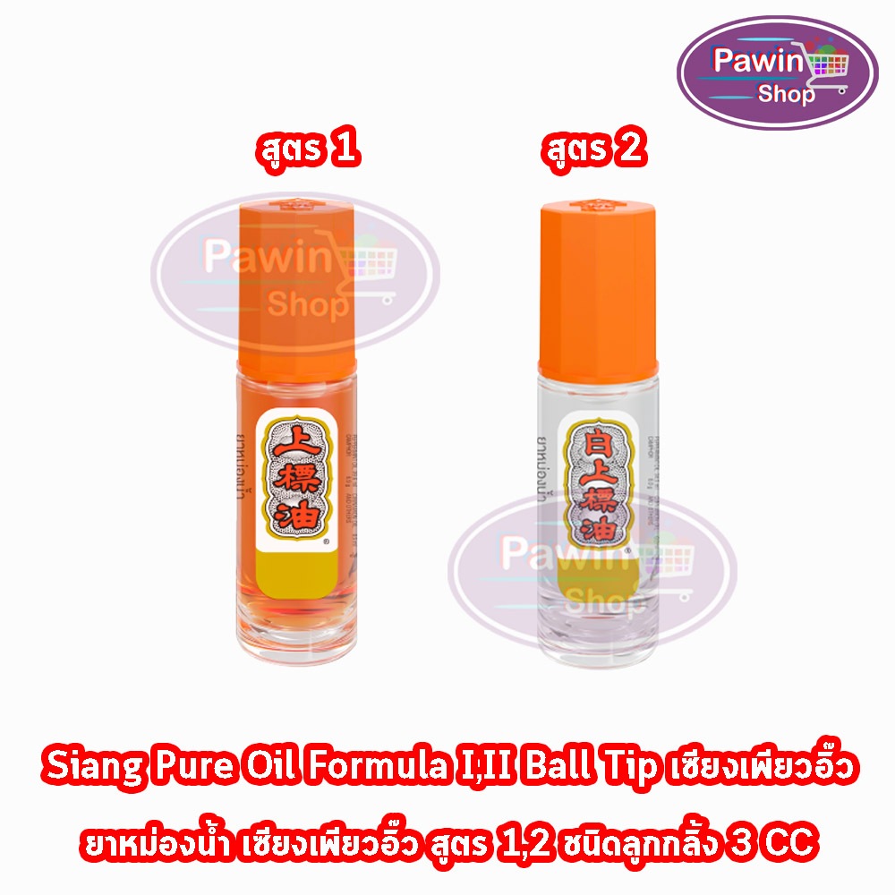 Siang Pure Oil Formula II Ball Tip ยาหม่องน้ำ เซียงเพียวอิ้ว สูตร 1,2 ชนิดลูกกลิ้ง 3 ซีซี [1 ขวด] ไม่มีแผง