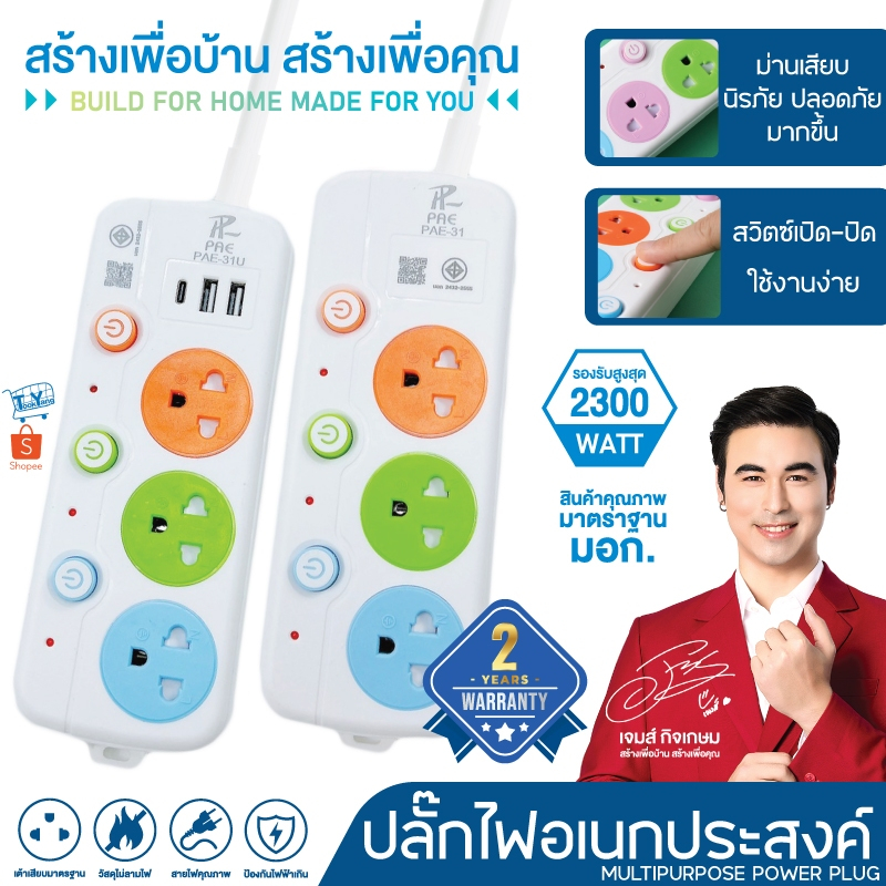 รับประกัน2ปี ปลั๊กไฟ  2ช่อง/3ช่อง มีUSB 2300W มีมอก.