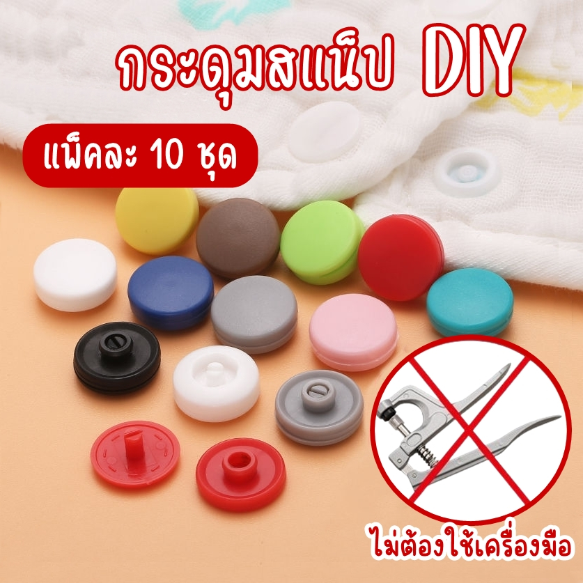 กระดุมแป๊กพลาสติก ขนาด 12 มิลลิเมตร กระดุมสแนป กระดุมพลาสติกปุ่มกด ไม่ต้องใช้เครื่องมือ แพ็คละ 10 ชุด
