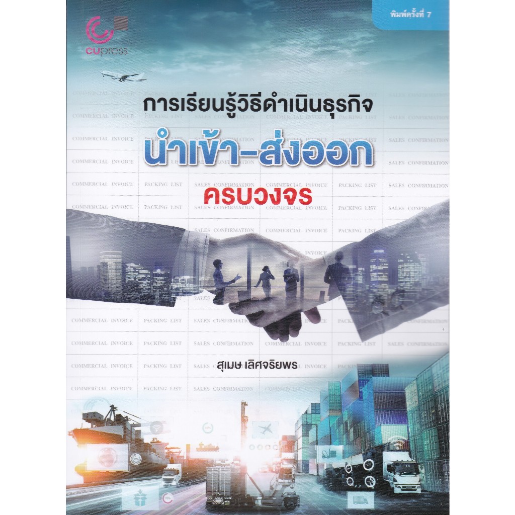 112 (ปกใหม่) การเรียนรู้วิธีดำเนินธุรกิจนำเข้า-ส่งออกครบวงจร 9789740342182