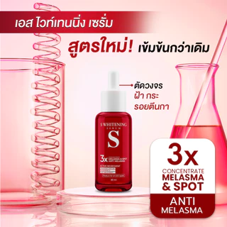 [ส่งฟรี] เอส ไวท์เทนนิ่ง เซรั่ม - S Whitening Serum ส่งฟรี!! ตรงจากโรงงาน