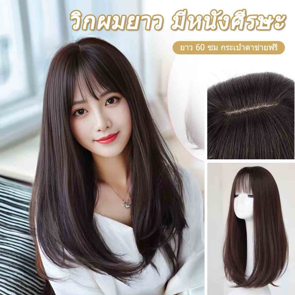 วิกผมยาว 60ซม มีหนังศีรษะ ไหมเงา​ มีหน้าม้า​ แถมเน็ตคลุมผม ของดีราคาถูก