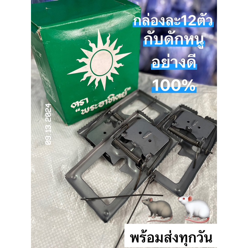 🍚ขายครึ่งโหล🐁ขายหนึ่งโหล🥇กับดักหนู👍กับตีหนูตราพระอาทิตย์