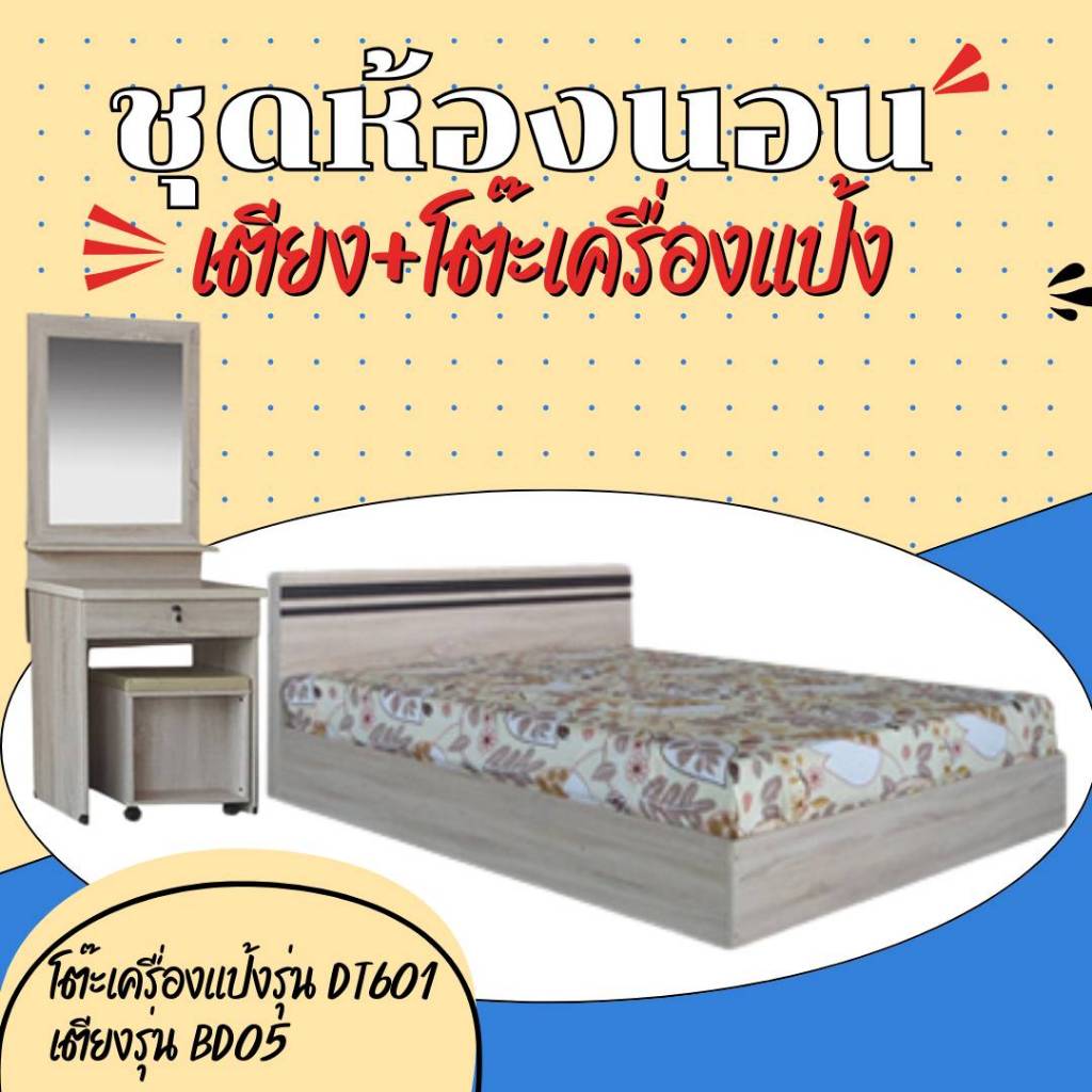 ชุดคู่สุดคุ้ม โต๊ะเครื่องแป้ง+เตียงขนาด 5 ฟุต (ไม่รวมที่นอน)
