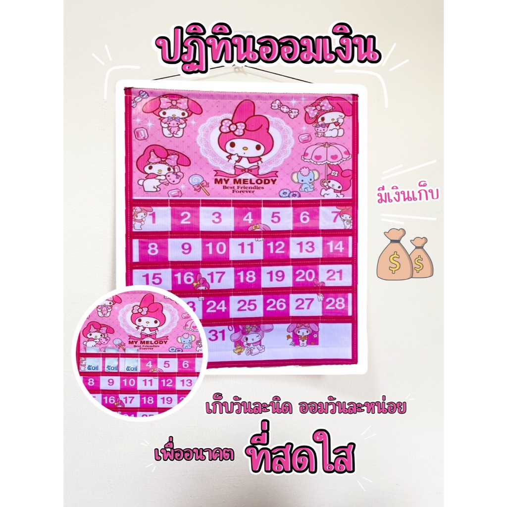 (ลายใหม่ล่าสุด)ปฏิทินออมเงินลายมายเมโลดี้