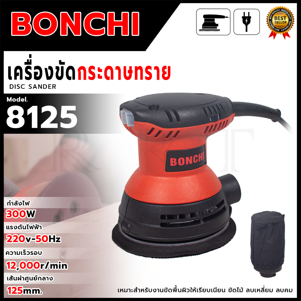 BONCHI เครื่องขัดกระดาษทรายแบบสั่น หน้ากลม รุ่น 8125 <สินค้าใหม่ HOT I'tem >