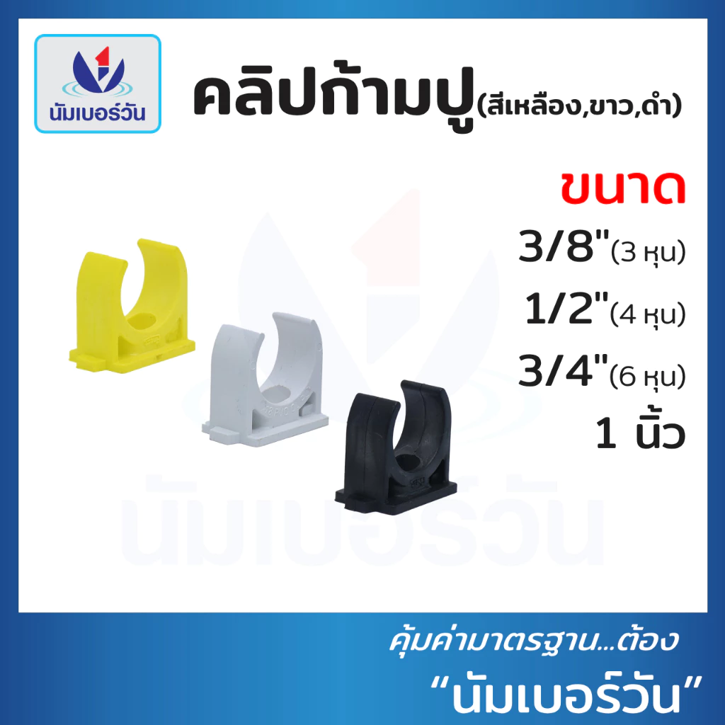 คลิปจับท่อ คลิปก้ามปูพีวีซี ขนาด 3/8”(3หุน), 1/2”(4หุน), 3/4”(6หุน), 1” คลิปก้ามปู คลิปจับท่อPVC แคล้มก้ามปูPVC