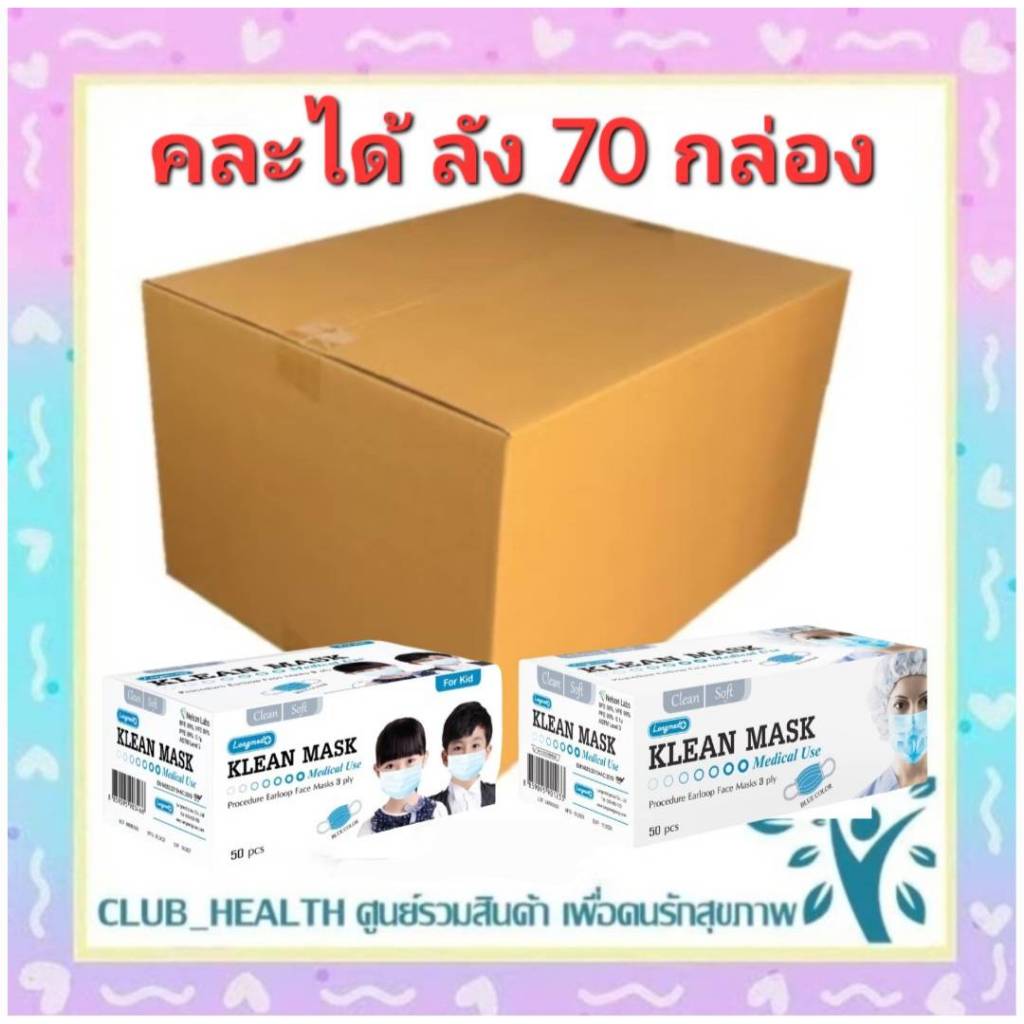 =ยกลังคละสีได้ ยกลัง 70 กล่อง หน้ากาก Kleanmask Longmed mask 3 ชั้น ทั้งเด็ก & ผู้ใหญ่