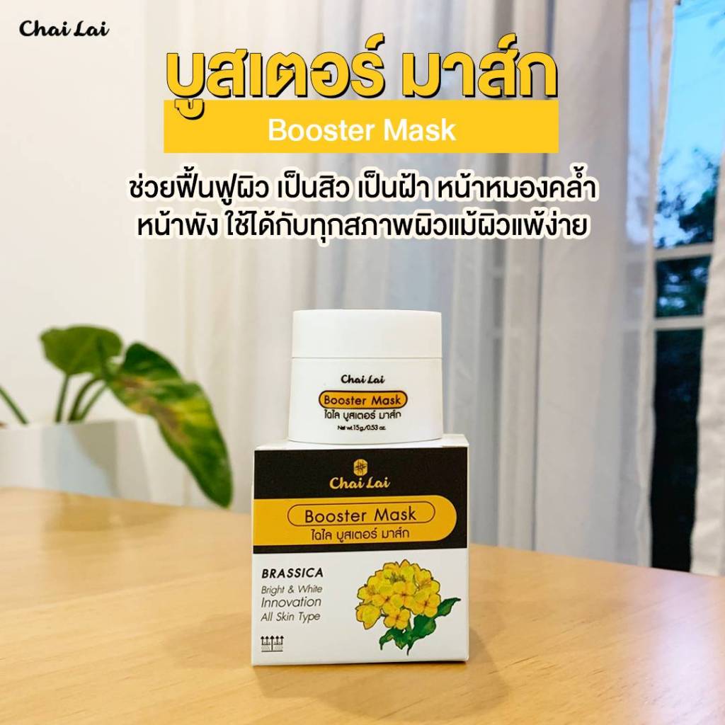 ไฉไลบูสเตอร์ มาส์กบูทผิวแบบเร่งด่วน