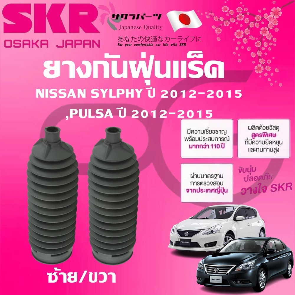 SKR ยางกันฝุ่นแร็คซ้าย/ขวา(LH/RH) NISSAN SYLPHY,PULSA ปี 2012-2015(1 คู่) นำเข้าจากญี่ปุ่น