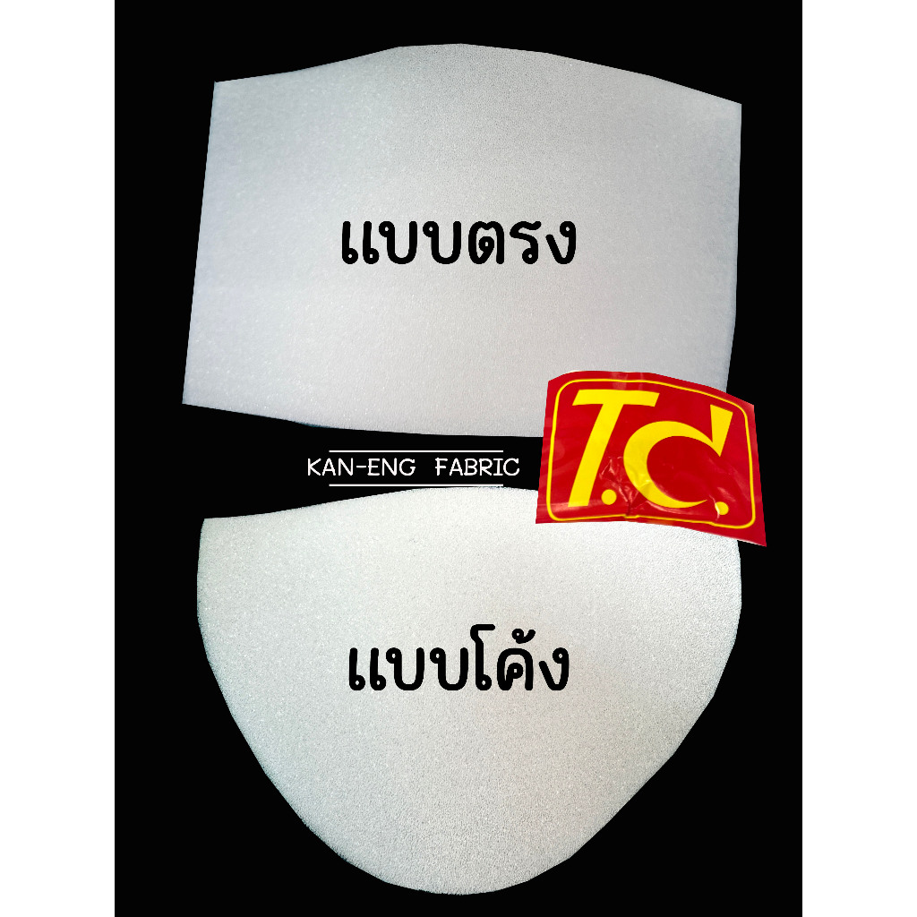 ฟองน้ำหนุนไหล่ ฟองน้ำเสริมไหล่ แบบไม่หุ้มผ้า (ขายยกห่อ)