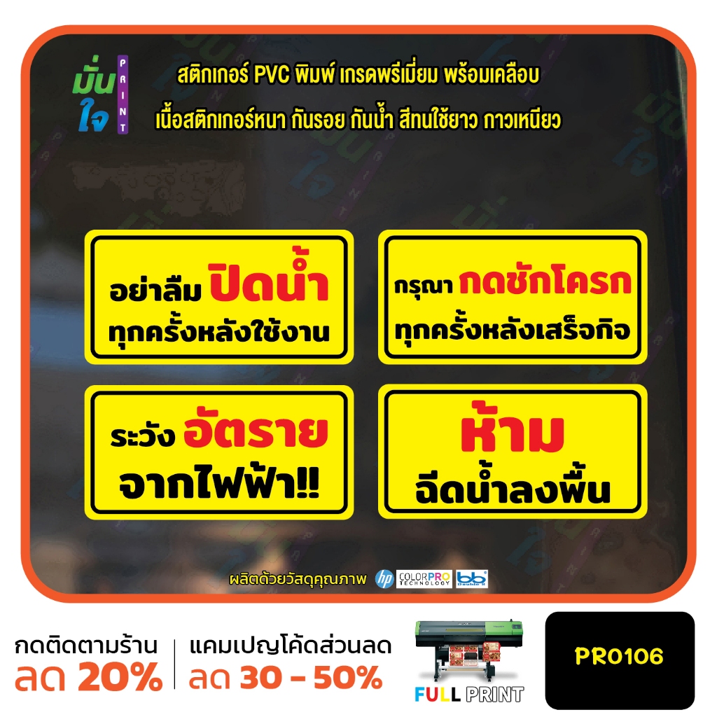 สติ๊กเกอร์ PVC พิมพ์ อย่าลืมปิดน้ำ กดชักโครกทุกครั้ง ระวังไฟฟ้า ห้ามฉีดน้ำลงพื้น กันน้ำ ทนแดด เคลือบกันรอย MP-M PR0106
