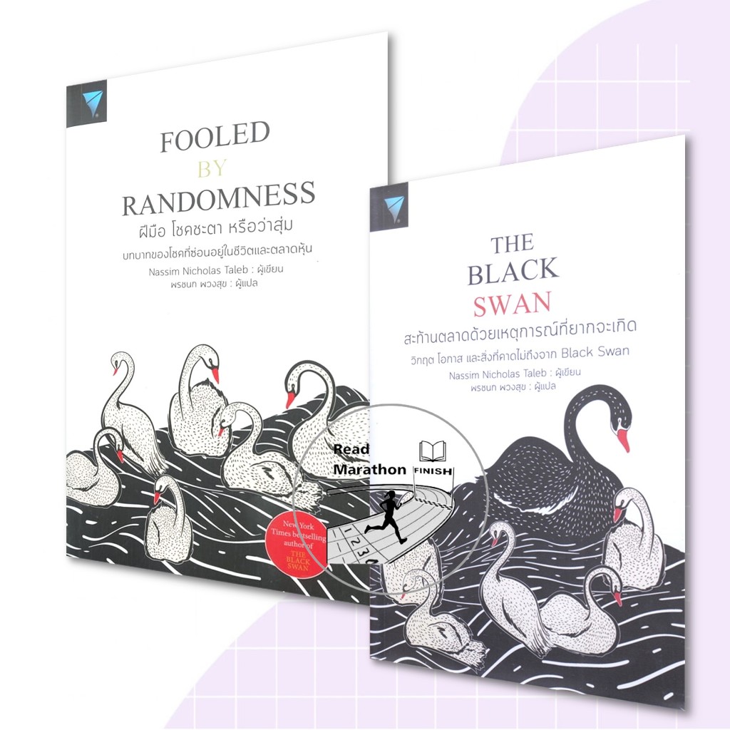 หนังสือ The Black Swan:สะท้านตลาดด้วยเหตุการณ์ที่ยากจะเกิด,ฝีมือ โชคชะตา หรือว่าสุ่ม:FOOLED BY RANDOMNESS