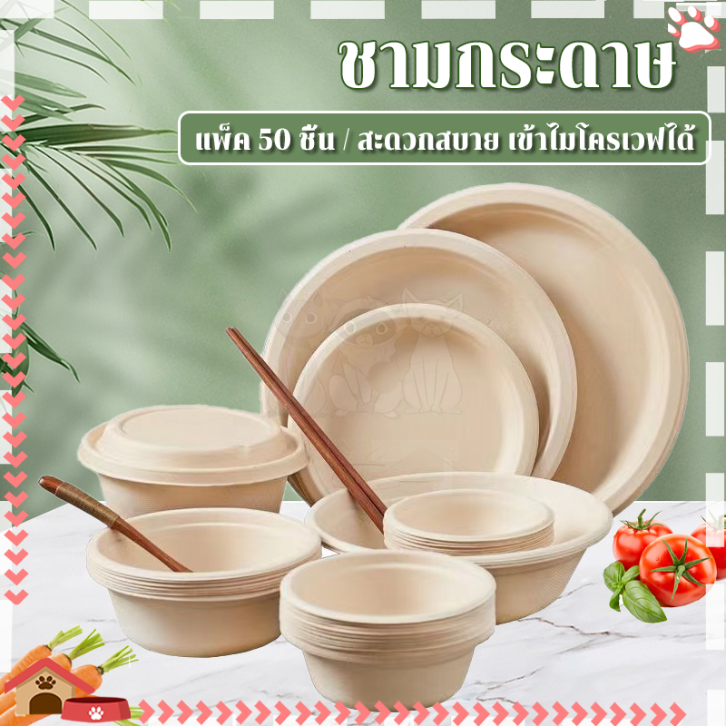 ชามกระดาษ ชามกระดาษใช้แล้วทิ้ง ป้องกันน้ำมันและป้องกันการรั่วซึม สะดวกสบาย ไม่ต้องล้าง (แพค50ชิ้น) ถ้วยชานอ้อย