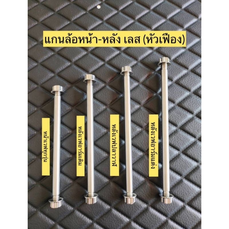 แกนล้อหน้า-หลัง สแตนเลส(หัวเฟือง)ใส่หน้าเวฟ,หลังเวฟอามเดิม,หลังเวฟปลาวาฬ,หลังเวฟอามแต่ง อามเดิม//อามแต่ง
