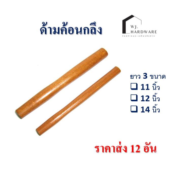 ด้ามค้อนกลึงไม้ แบบเงา สำหรับประกอบหัวค้อน 12 ชิ้น