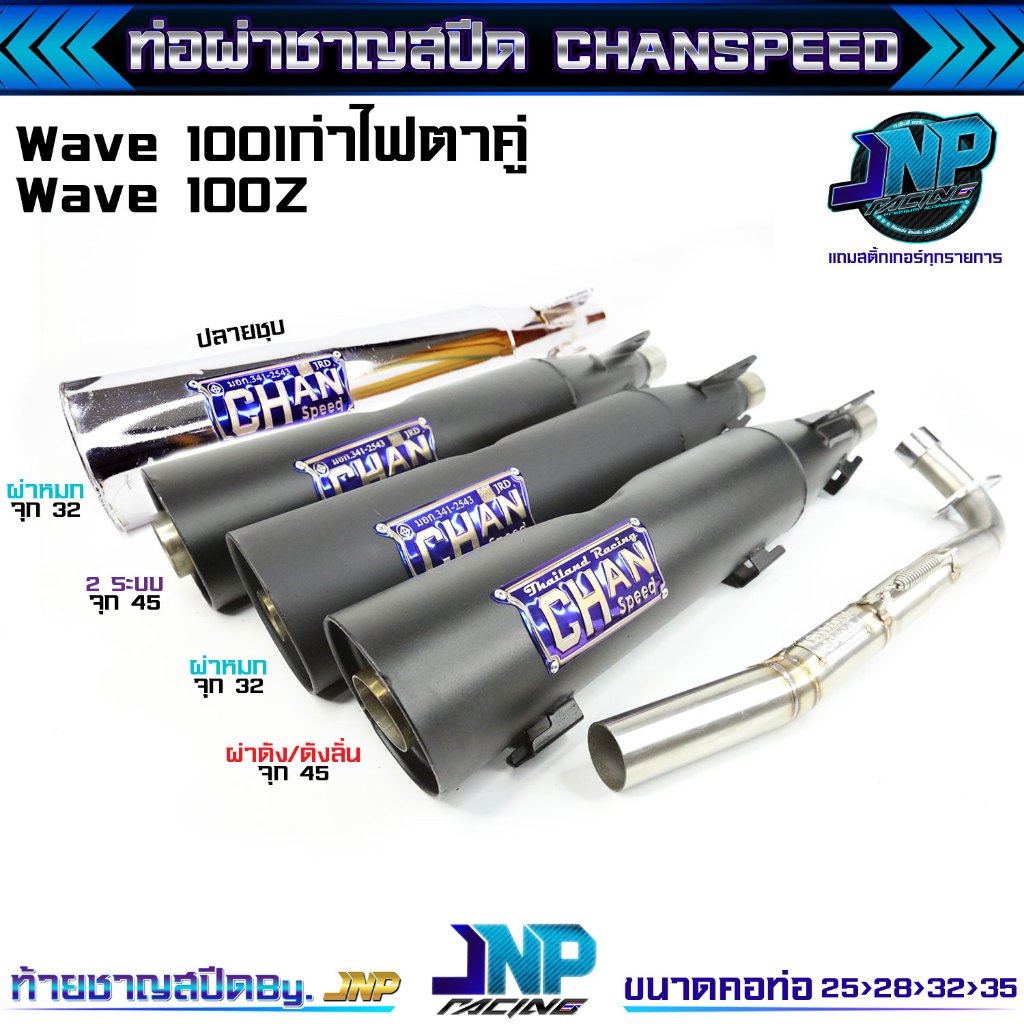ท่อผ่าเวฟ100 ชาญไทเท คอไล่สปริง Chanspeed ใส่100เก่าไฟตาคู่ 100Z 110คาร์บู (ท้ายมน) ชาญสปีด