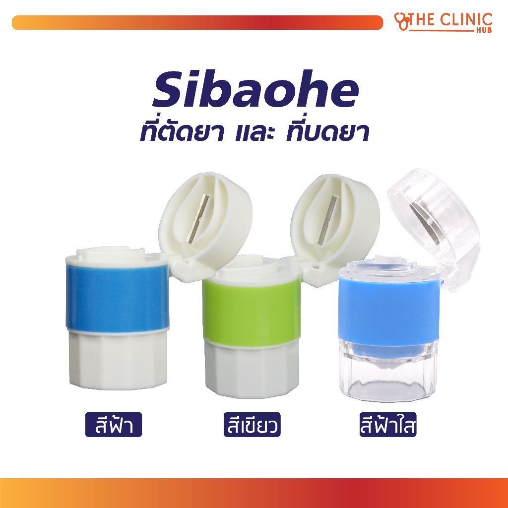 ที่ตัด และ ที่บด Sibaohe เหมาะสำหรับผู้ที่รับประทานยาก [ CLINIC HUB ]
