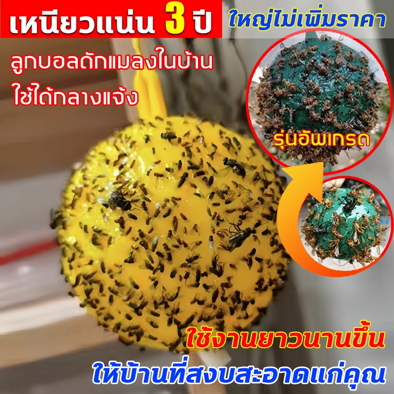 รุ่นอัพเกรด ได้ผล3ปี ลูกบอลดักแมลง กวาทรงพลัง กันน้ำกันแดด กาวดักแมลงหวี่ ที่ดักแมลงวันทอง กาวดักแมลงวัน ไม่ละลายกาว