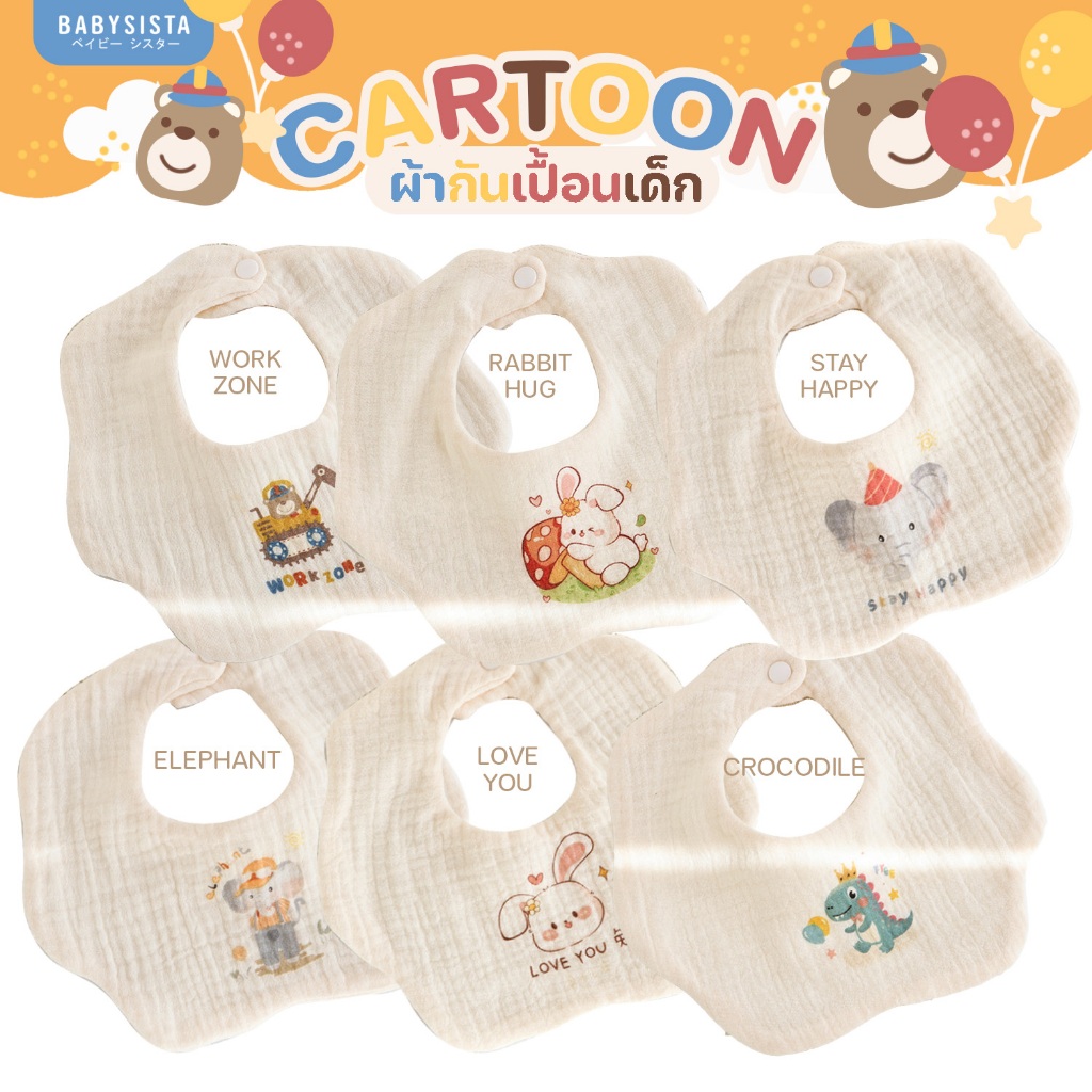 ผ้ากันเปื้อนเด็ก Babysista รุ่น Cartoon