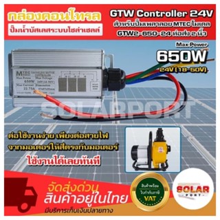 [ตรงรุ่น] MTEC กล่อง/บอร์ด คอนโทรล ปั๊มน้ำ มอเตอร์บัสเลส โซล…