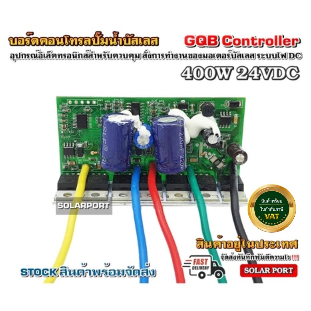 บอร์ดวงจร คอนโทรลสำหรับปั๊มน้ำบัสเลส GQB 400W 550W 24V ไดรเวอร์มอเตอร์ BLDC สำหรับปั๊มน้ำ (Brushless DC motor Driver)