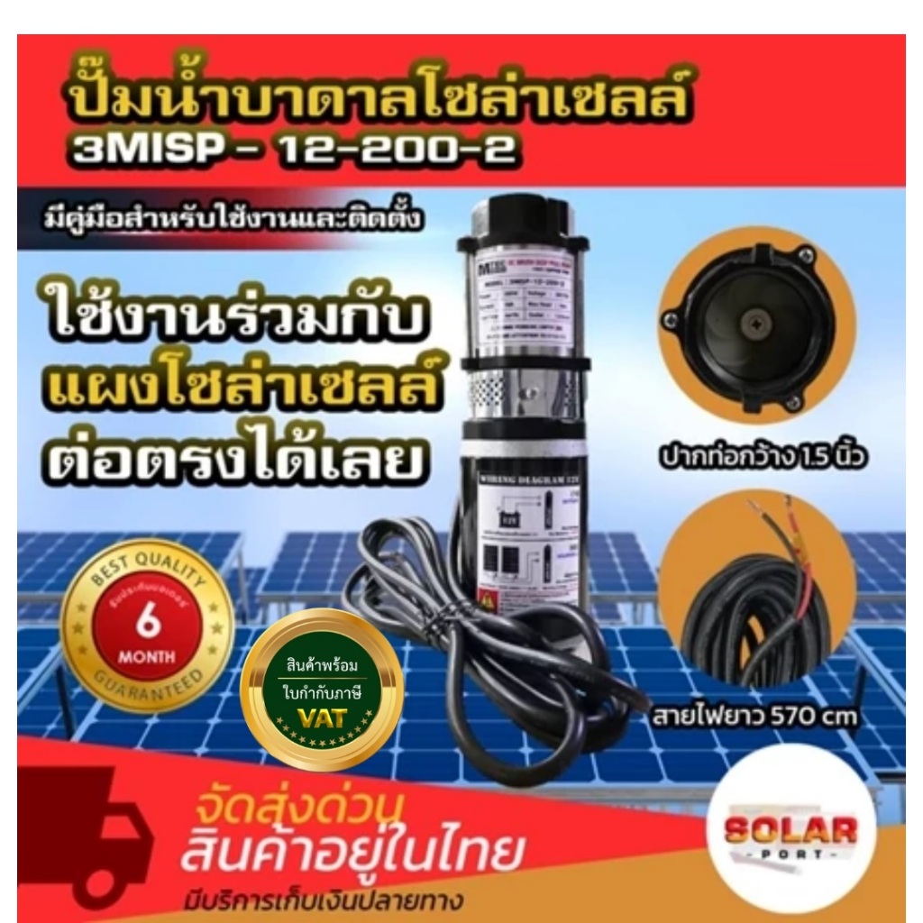 MTEC.ปั๊มน้ำบาดาลโซล่าเซลล์ DC 12V 200W 3MISP-12-200-2 2 ใบพัด ท่อส่ง 1.5"