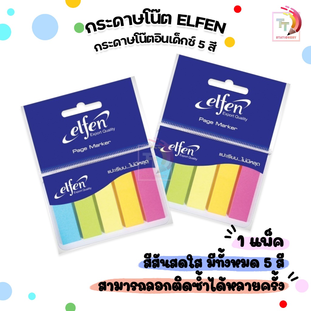 Elfen กระดาษโน๊ต กระดาษโน๊ตกาว 5 สี 25 แผ่น / สี ( จำนวน 1 แพ็ค )