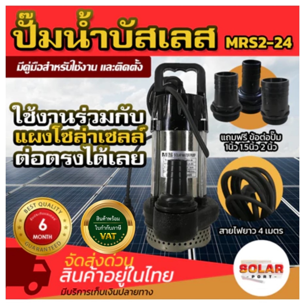 ปั๊มน้ำ บัสเลส ไดโว่/ปั๊มจุ่ม โซล่าเซลล์ MTEC MRS2-24 360W 24V มอเตอร์บัสเลสขดลวดทองแดงแท้ 100%