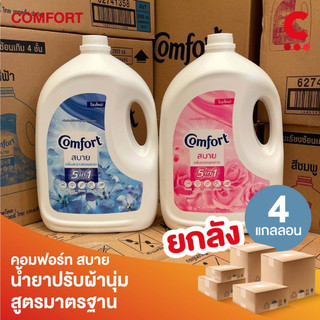 (ยกลัง 4 ขวดราคาส่ง!) คอมฟอร์ท สบาย ผลิตภัณฑ์ปรับผ้านุ่ม สูตรมาตรฐาน ขนาด 2800 มล.